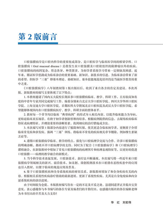 口腔黏膜病学 第2版 北京大学口腔医学教材 住院医师规范化辅导培训教材 华红 刘宏伟 主编 北京大学医学出版社9787565924040 商品图3