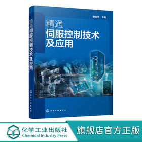 正版 精通伺服控制技术及应用 精通伺服控制技术从入门到精通 服驱动技术应用技术书籍 典型伺服驱动控制系统实例讲解应用书籍 无 化学工业出版社 9787122390196