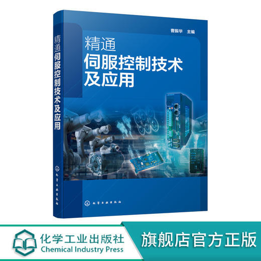 正版 精通伺服控制技术及应用 精通伺服控制技术从入门到精通 服驱动技术应用技术书籍 典型伺服驱动控制系统实例讲解应用书籍 无 化学工业出版社 9787122390196 商品图0