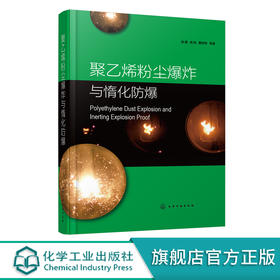 聚乙烯粉尘爆炸与惰化防爆 聚乙烯粉尘爆炸风险评估书籍 聚乙烯爆炸灾害预防书籍 从事安全工程化学工程爆炸力学技术人员应用书籍 化学工业出版社 9787122398802