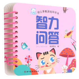 智力问答/幼儿早教游戏环环书