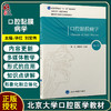 口腔黏膜病学 第2版 北京大学口腔医学教材 住院医师规范化辅导培训教材 华红 刘宏伟 主编 北京大学医学出版社9787565924040 商品缩略图0
