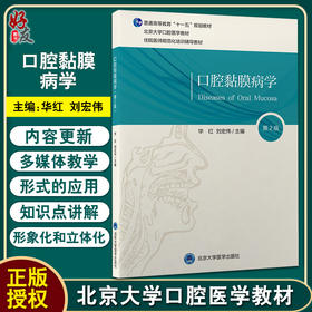 口腔黏膜病学 第2版 北京大学口腔医学教材 住院医师规范化辅导培训教材 华红 刘宏伟 主编 北京大学医学出版社9787565924040