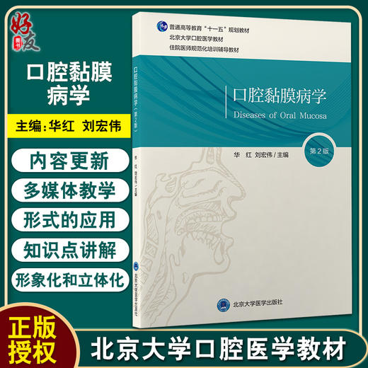 口腔黏膜病学 第2版 北京大学口腔医学教材 住院医师规范化辅导培训教材 华红 刘宏伟 主编 北京大学医学出版社9787565924040 商品图0