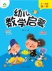 幼儿数学启蒙(3-4岁第1阶) 商品缩略图1