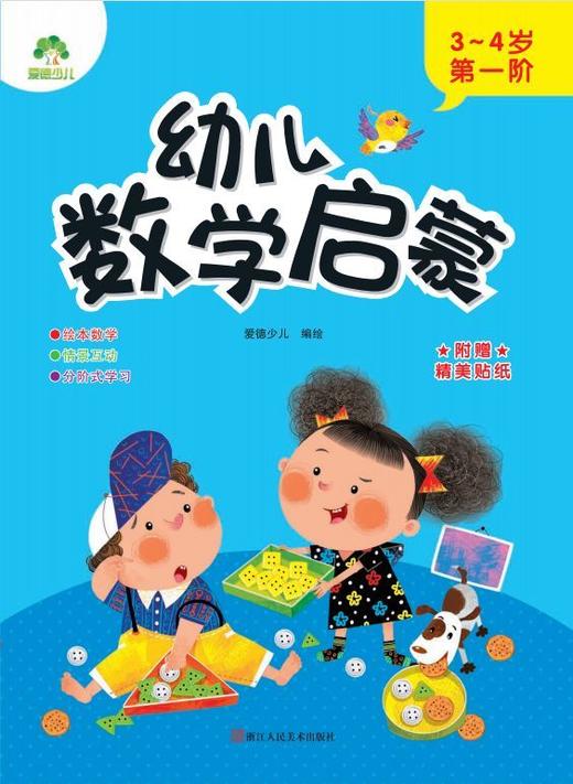 幼儿数学启蒙(3-4岁第1阶) 商品图1