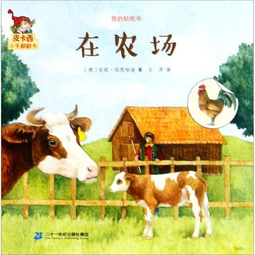 在农场/我的贴纸书/皮卡西小手翻翻书 商品图0