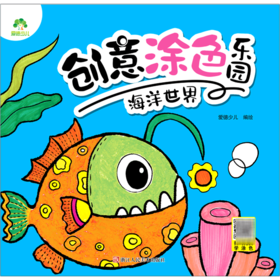 海洋世界/创意涂色乐园