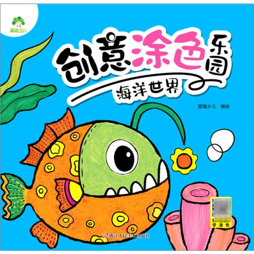 海洋世界/创意涂色乐园 商品图0