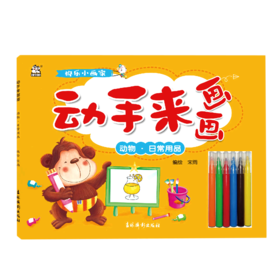 动手来画画(动物日常用品)