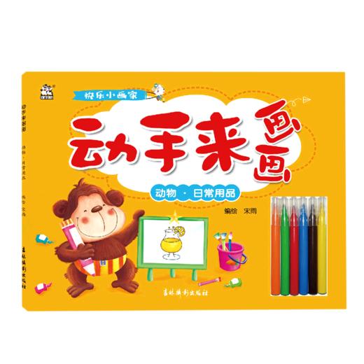 动手来画画(动物日常用品) 商品图0