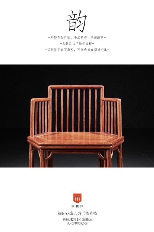红桥红  家具严选  缅甸花梨（大果紫檀）【六方形梳背椅三件套】 商品图1