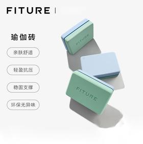 【已下架】积分换购 | FITURE瑜伽砖 健身跳舞专用舞蹈练功砖块高密度[福利品]