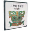 三星堆青铜器涂色书 商品缩略图0