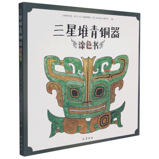 三星堆青铜器涂色书 商品图0