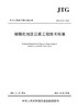 城镇化地区公路工程技术标准（JTG 2112—2021） 商品缩略图2