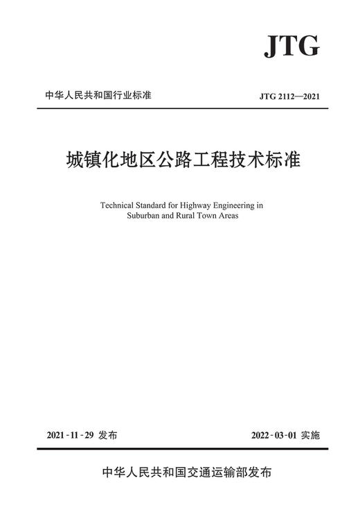 城镇化地区公路工程技术标准（JTG 2112—2021） 商品图2