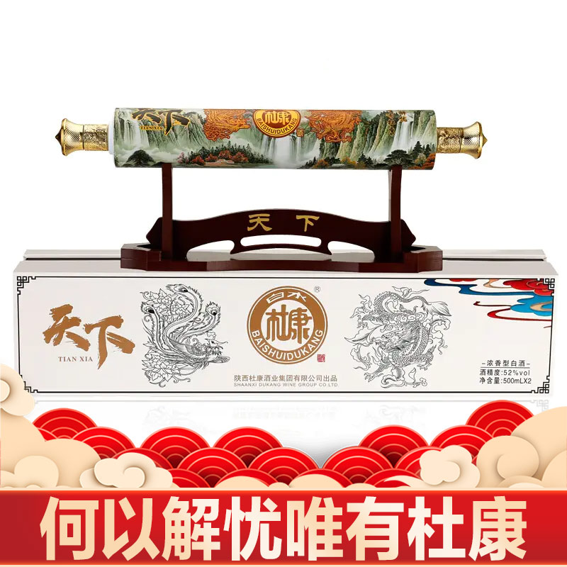 【推荐】52度白水杜康酒（天下)浓香型500ml*2  新老包装随机发货