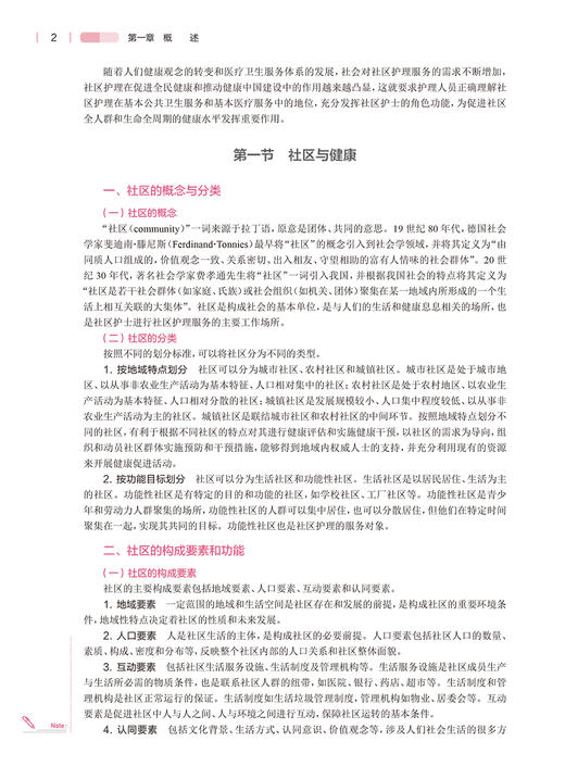 社区护理学 第5版 十四五规划教材 全国高等学校教材 姜丽萍 主编 供本科护理学类专业用 人民卫生出版社9787117324793 商品图4