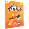 幼儿数学启蒙(5-6岁第2阶) 商品缩略图0