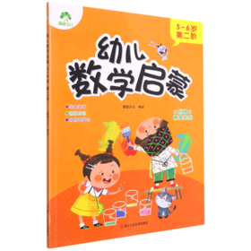 幼儿数学启蒙(5-6岁第2阶)