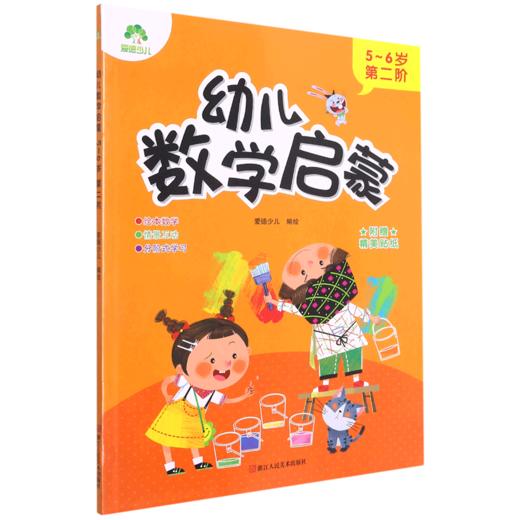 幼儿数学启蒙(5-6岁第2阶) 商品图0