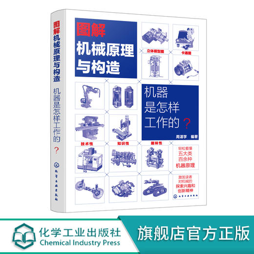 图解械原理与构造 器是怎样工作的 械设备技术原理与构造科普书籍 械科普书籍 械原理 械传动 械零部件应用原理书籍 化学工业出版社 9787122400024 商品图0
