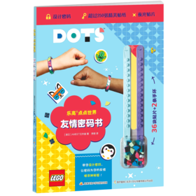 友情密码书(精)/乐高点点世界