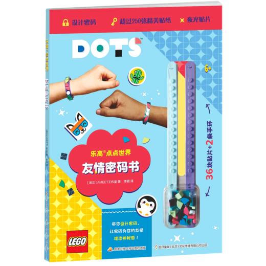 友情密码书(精)/乐高点点世界 商品图0