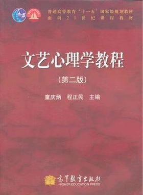 文艺心理学教程第二版 童庆炳 高等教育出版社 9787040298062