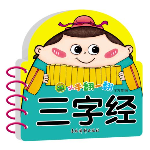 三字经/小手翻一翻 商品图0
