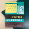 逆向工程与材料快速成型技术 材料成型入门参考书 3D打印 逆向工程技术应用参考书籍 高等院校材料成型及控制工程专业教学参考书 化学工业出版社 9787122388841 商品缩略图1