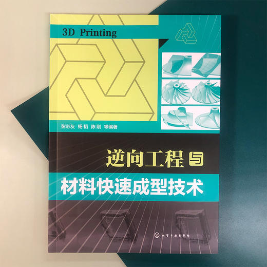 逆向工程与材料快速成型技术 材料成型入门参考书 3D打印 逆向工程技术应用参考书籍 高等院校材料成型及控制工程专业教学参考书 化学工业出版社 9787122388841 商品图1
