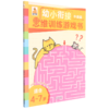 幼小衔接思维训练游戏书(中级篇适合4-7岁) 商品缩略图0