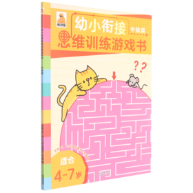 幼小衔接思维训练游戏书(中级篇适合4-7岁)