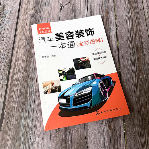 汽车美容装饰一本通 全彩图解 汽车美容装饰书籍 零基础学汽车美容 入门级汽车美容装饰指导书籍 汽车美容维修内饰贴膜改装书籍 化学工业出版社 9787122395078 商品图1