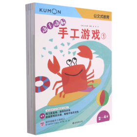 动手动脑手工游戏(共4册)/公文式教育
