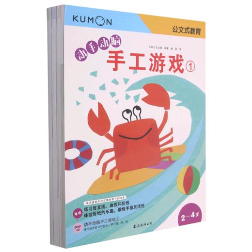 动手动脑手工游戏(共4册)/公文式教育 商品图0