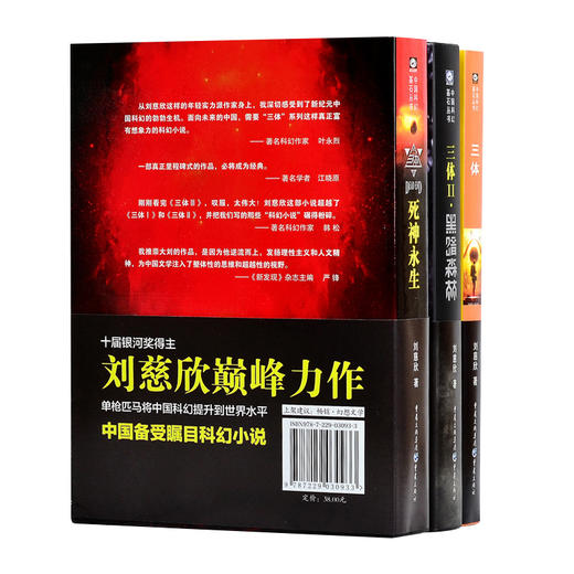 三体(共3册)/中国科幻基石丛书 商品图2