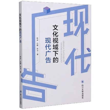 文化视域下的现代广告 陈卓 四川大学出版9787569037999