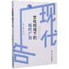 文化视域下的现代广告 陈卓 四川大学出版9787569037999 商品缩略图0