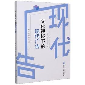 文化视域下的现代广告 陈卓 四川大学出版9787569037999