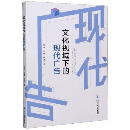 文化视域下的现代广告 陈卓 四川大学出版9787569037999 商品图0