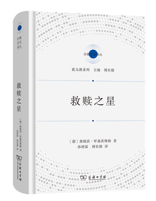 救赎之星(宗教文化译丛) 商品图0