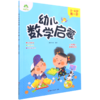 幼儿数学启蒙(3-4岁第1阶) 商品缩略图0