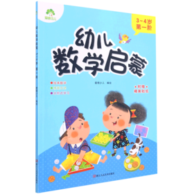 幼儿数学启蒙(3-4岁第1阶)