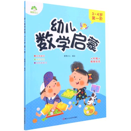 幼儿数学启蒙(3-4岁第1阶) 商品图0