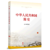 中华人民共和国简史 商品缩略图0