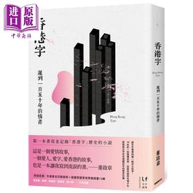 【中商原版】香港字 迟到一百五十年的情书 港台原版 董启章 新经典文化 华文创作小说