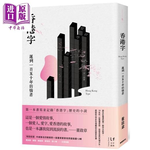 【中商原版】香港字 迟到一百五十年的情书 港台原版 董启章 新经典文化 华文创作小说 商品图0